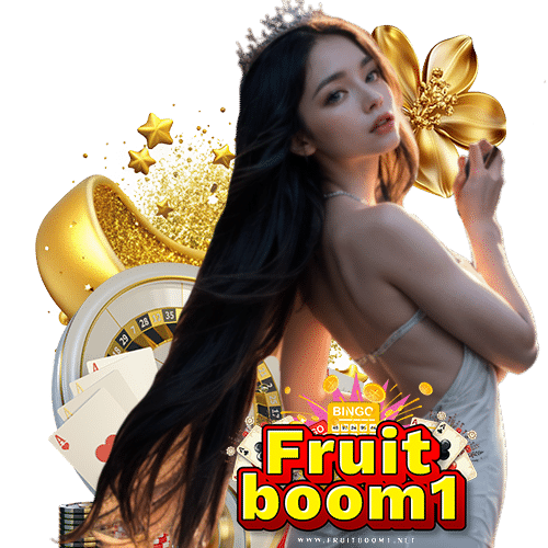 fruitboom1 เข้าสู่ระบบ